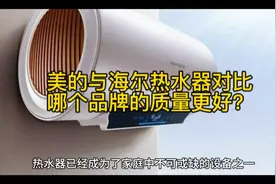 美的与海尔热水器对比哪个品牌的质量更好？