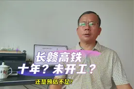 “长赣高铁”规划十年未开工：方案有调整，环评反复，预估不足？视频封面
