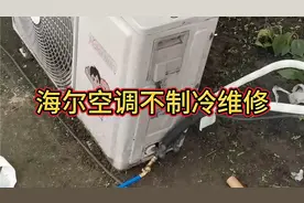 海尔空调为什么不制冷，来看我怎么修