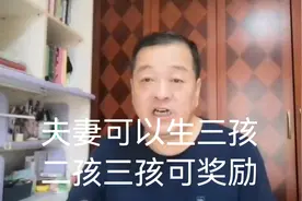 提倡夫妻可生三孩有城市二孩奖励9.63万元三孩奖励16.51万元视频封面