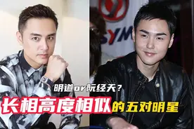 长相高度相似的五对明星，长的如出一辙明道vs阮经天傻傻分不清视频封面
