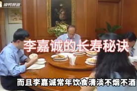 李嘉诚的长寿秘诀！视频封面