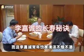 李嘉诚的长寿秘诀！视频封面