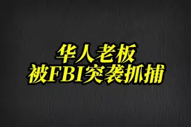 华人老板，被FBI突袭，当场被捕！视频封面