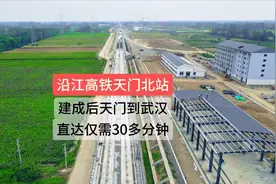 沿江高铁天门北站建成后，天门到武汉直达仅需三十多分钟视频封面