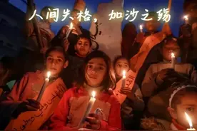 人间失格—加沙之殇