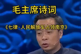 毛主席诗词#《七律·人民解放军占领南京》#名家解读#康震视频封面