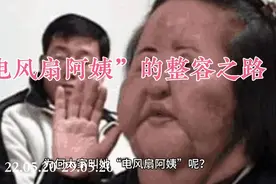“电风扇阿姨”的整容之路视频封面