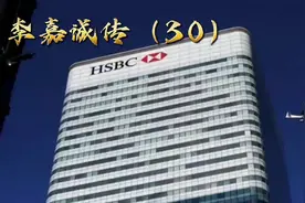 李嘉诚传（30）汇丰银行购入李嘉诚子公司合和记黄埔5%的股权视频封面