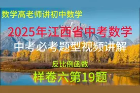 2025年江西省中考数学样卷六第19题：反比例函数视频封面