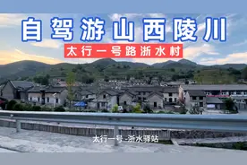 自驾山西陵川，太行一号路的起点浙水村，人少景美半个小时逛完！视频封面