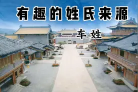 有趣的姓氏来源—车姓视频封面