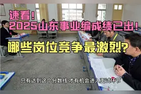 必看！山东事业编笔试成绩揭晓！面试该如何准备？视频封面
