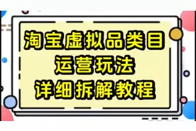 淘宝虚拟产品玩法详细教程！视频封面