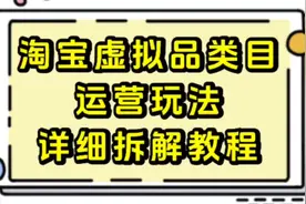 淘宝虚拟产品玩法详细教程！