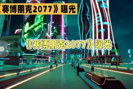 赛博朋克2077，曝光？视频封面