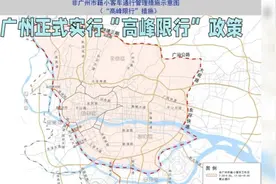 广州正式实行“高峰限行”政策引热议！视频封面