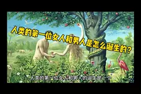 人类的第一位女人和男人是怎么诞生的？视频封面