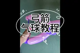 气球教程，弓箭