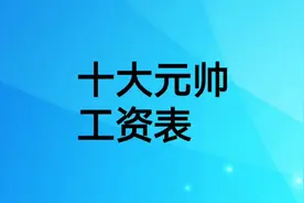 十大元帅工资表视频封面