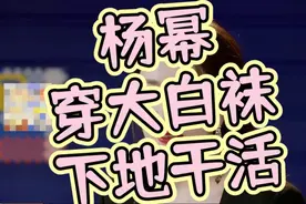 “杨幂”穿大白袜下地干活！视频封面