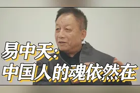 易中天：中国人的魂依然存在视频封面