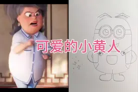 开学版 9集 可爱的小黄人，童年的回忆 ，看过的朋友有多少