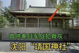 实拍沈阳市区“靖国神社”，曾供奉日军战犯骨灰，为何保留至今！