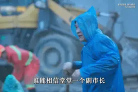 副市长调查烂尾楼事件，竟亲自和工人一起冒雨挖垃圾 #江河日上