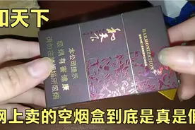网上卖的和天下空烟盒到底是真是假？视频封面