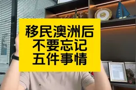 移民澳洲后不要忘记五件事情！！视频封面