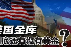 各国为何要把黄金存在美国，五十年不查账美国金库，黄金还在么视频封面