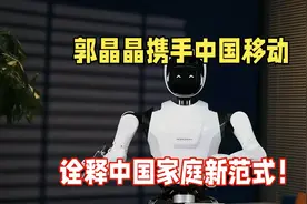 郭晶晶携手中国移动，诠释中国家庭新范式视频封面