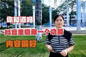 你知道吗？抖音隐藏了一个功能，内容偏好原来是可以调节的。
