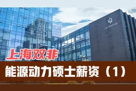 上海双非能源动力硕士应届生薪资能有多少?能进什么企业?视频封面