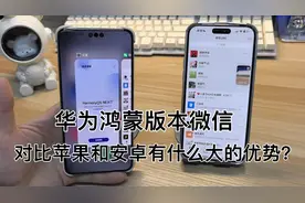 华为鸿蒙next微信。对比苹果和安卓有什么区别？简直爽歪歪～视频封面
