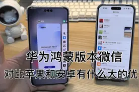 华为鸿蒙next微信。对比苹果和安卓有什么区别？简直爽歪歪～