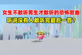 蛋仔派对：女生不敢听男生才敢听的恐怖歌曲！听说没有人敢听完？