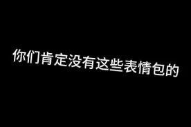 人机有这些表情包吗会皮吗哈哈哈视频封面