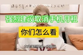 强烈建议取消手机月租#手机月租 #老百姓关心的话题 #话费套餐视频封面