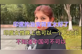 印度博主表示：印度女性晚上敢一个人上街，中国的女性敢吗？