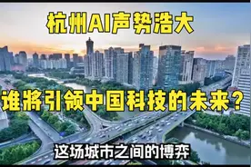 杭州AI声势浩大，谁将引领中国科技的未来？视频封面