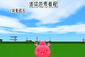 迷你世界双重团子少女锤教程