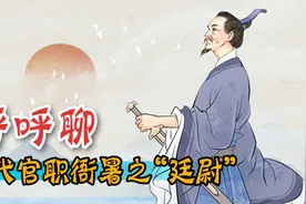 廷尉 呼呼聊中国文化：古代官职衙署系列之“廷尉”
