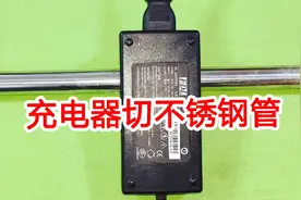 原来用一个充电器就能切断不锈钢管，不用任何专业工具，涨见识了视频封面
