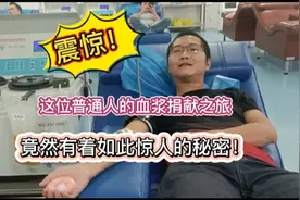 震惊！这位普通人的血浆捐献之旅，竟然有着如此惊人的秘密！视频封面