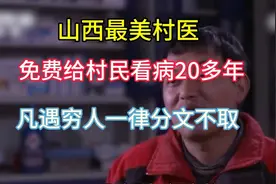山西最美村医，免费给村民看病20多年，凡遇穷人一律分文不取视频封面