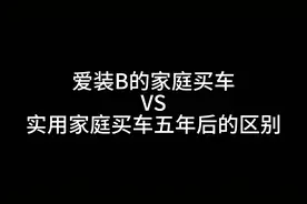 爱装B的家庭买车VS实用家庭买车，五年后的区别视频封面