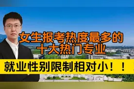 近些年，女生选择最多的十大热门专业，岗位适合女生，性别限制小