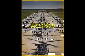 美国空军实力究竟有多强？你可以说他坏，但是他真的不菜！#美国视频封面